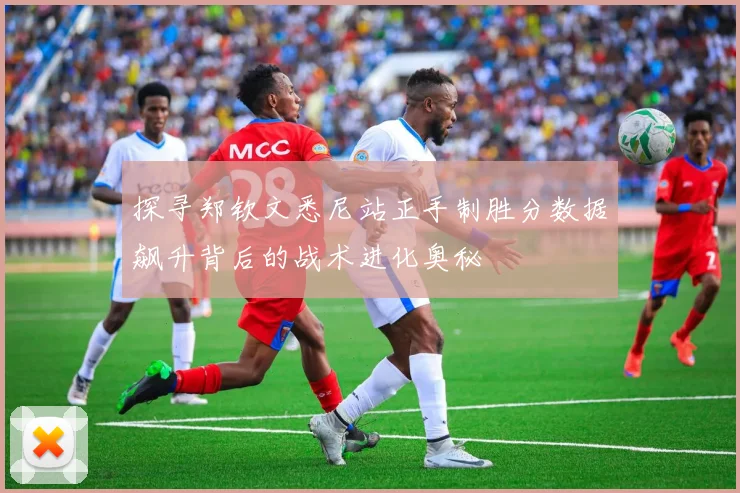 探寻郑钦文悉尼站正手制胜分数据飙升背后的战术进化奥秘
