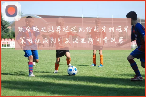 致命晚进站葬送迈凯伦匈牙利冠军 策略组误判引发诺里斯问责风暴