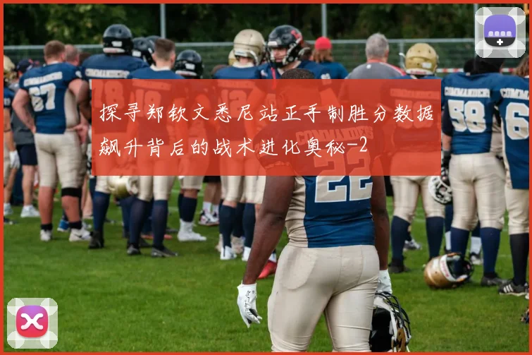 探寻郑钦文悉尼站正手制胜分数据飙升背后的战术进化奥秘