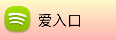 爱入口 logo